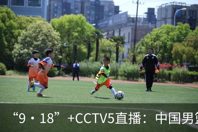 “9·18”+CCTV5直播：中国男篮VS日本队！往前冲就行了，胜利必将属于我们！廖三宁加油