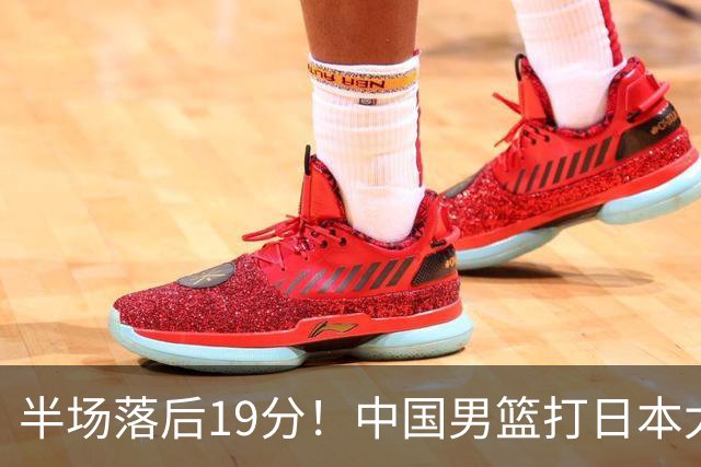 半场落后19分！中国男篮打日本太被动，老问题全暴露，郭士强拿啥翻盘？
