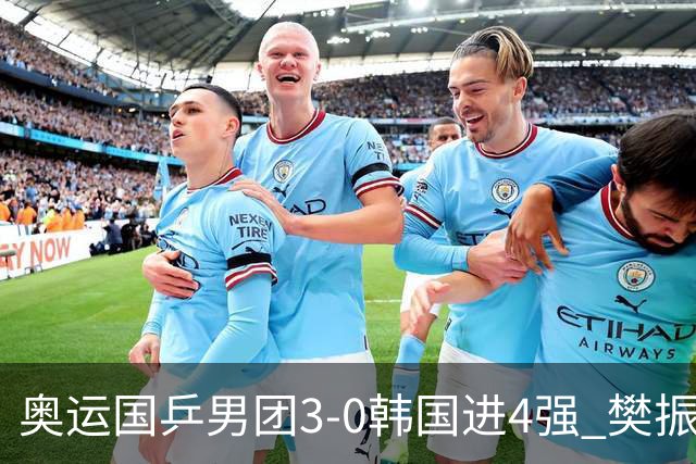 奥运国乒男团3-0韩国进4强 樊振东王楚钦各丢1局